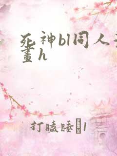 死神bl同人漫画h