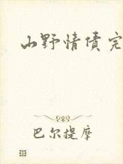 山野情债完本