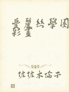 爱丽丝学园邪恶彩画