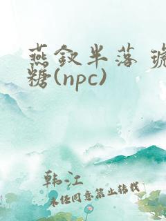 燕钗半落 琥珀糖(npc)