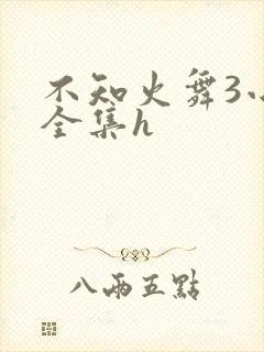 不知火舞3小孩全集h
