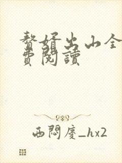 赘婿出山全文免费阅读