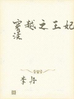 穿越之王妃太冷淡