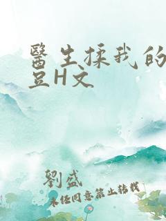 医生揉我的小蜜豆H文