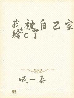 我被自己家狗狗给c了