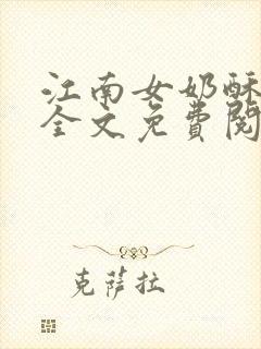 江南女奶酥9章全文免费阅读