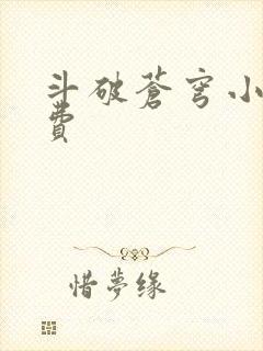 斗破苍穹小说免费