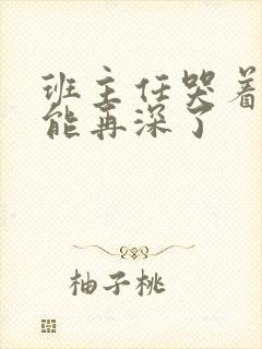 班主任哭着说不能再深了