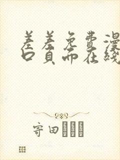 差差免费漫画入口页面在线阅读