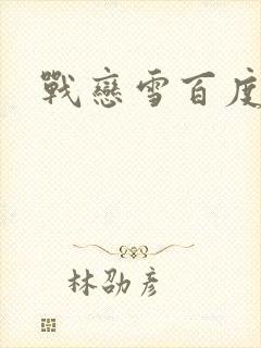 战恋雪百度云