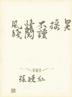 风情不摇晃 在线阅读