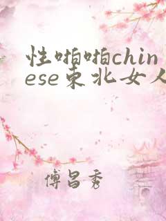 性啪啪chinese东北女人