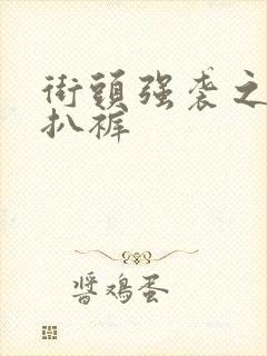 街头强袭之掀裙扒裤