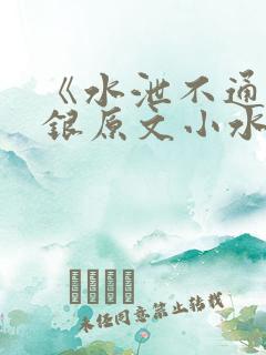 《水泄不通》金银原文小水电工