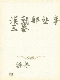 汉朝那些事儿第三卷