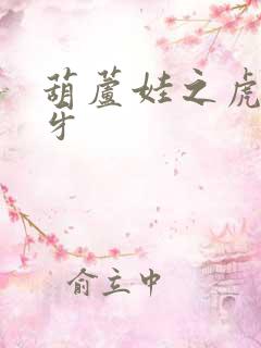 葫芦娃之虎口拔牙