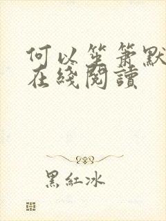 何以笙箫默小说在线阅读