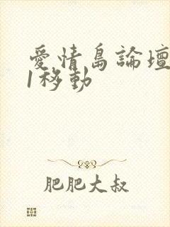 爱情岛论坛路线1移动