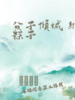 公子倾城 维和粽子