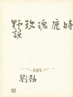 野玫瑰鹿时安小说