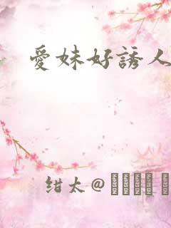 爱妹好诱人