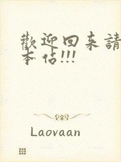 欢迎回来请牢记本站!!!