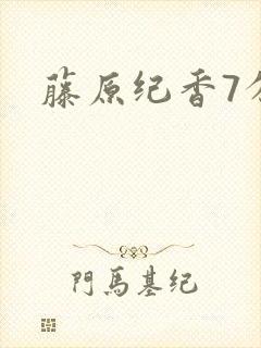 藤原纪香7分钟