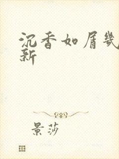 沉香如屑几点更新