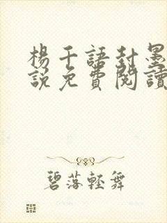 杨千语封墨言小说免费阅读无弹窗