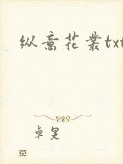 纵意花丛txt