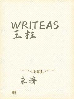 WRITEAS玉柱