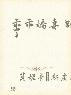 乖乖娇妻 别闹了