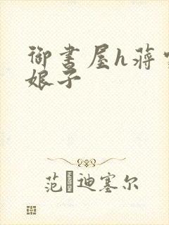 御书屋h蒋家小娘子