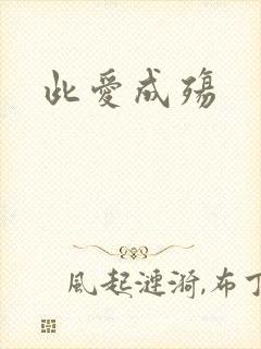 此爱成殇