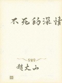 不死的深情