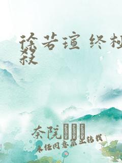 徐若瑄 终极猎杀