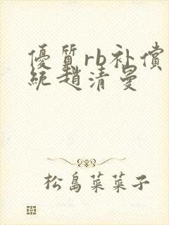 优质rb补偿系统赵清曼