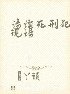 汤灿死刑犯枪决现场