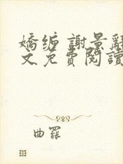 娇缠 谢景辞全文免费阅读