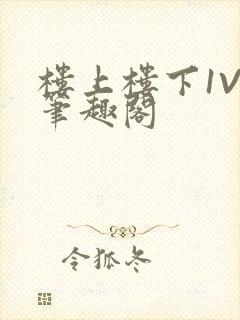 楼上楼下1V2笔趣阁