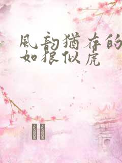 风韵犹存的美妇如狼似虎