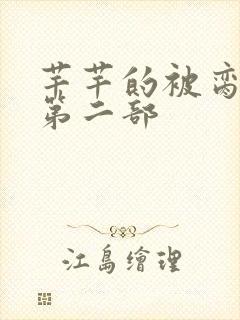 芊芊的被脔日常第二部