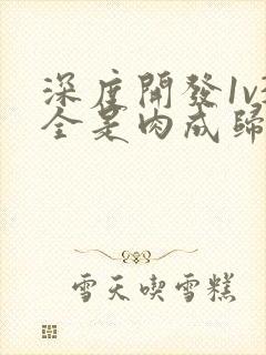 深度开发1v3全是肉成归