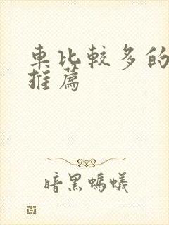 车比较多的百合推荐