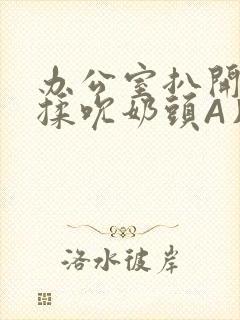 办公室扒开奶罩揉吮奶头A片小说