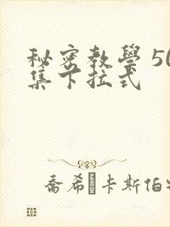 秘密教学 50集下拉式