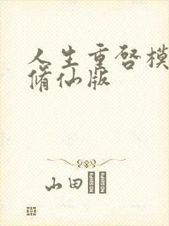 人生重启模拟器修仙版