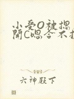 小受O被摁着扒开C嗯合不拢腿