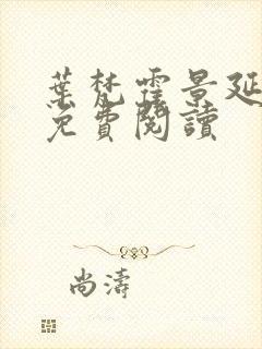 叶梵霍景延全文免费阅读