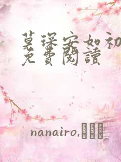 莫琛安如初全文免费阅读